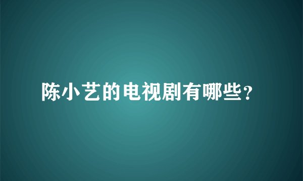 陈小艺的电视剧有哪些?