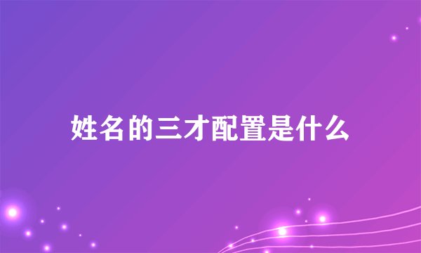 姓名的三才配置是什么