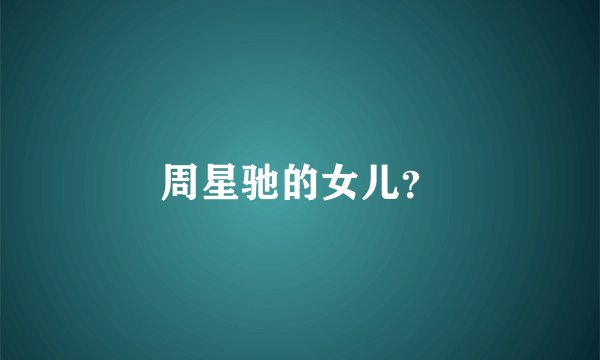 周星驰的女儿？