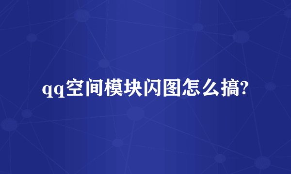 qq空间模块闪图怎么搞?