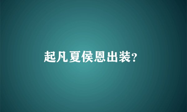 起凡夏侯恩出装？