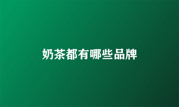 奶茶都有哪些品牌