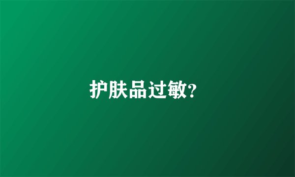 护肤品过敏？