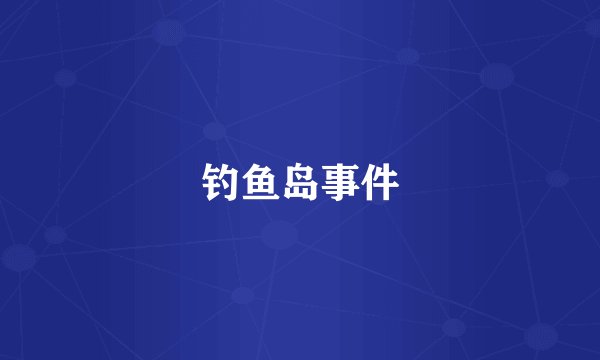钓鱼岛事件
