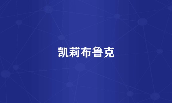 凯莉布鲁克