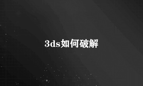 3ds如何破解