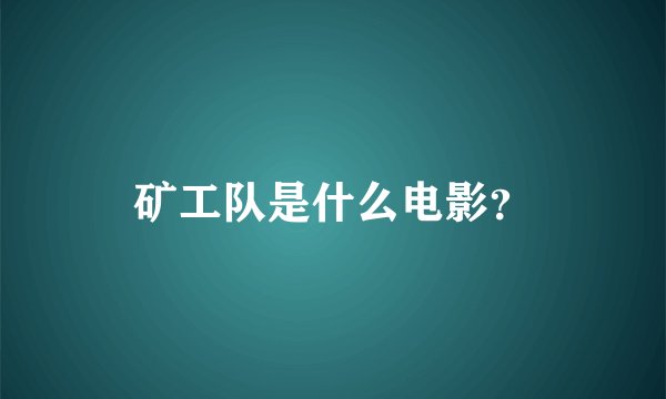 矿工队是什么电影？