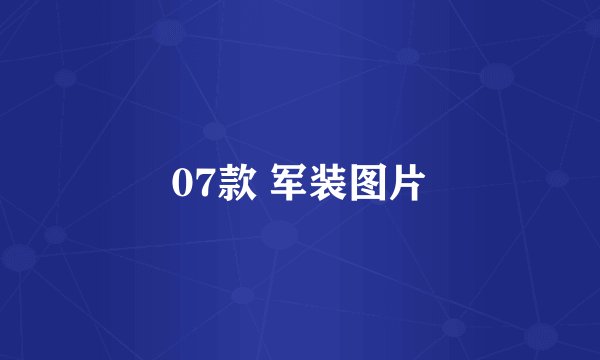 07款 军装图片