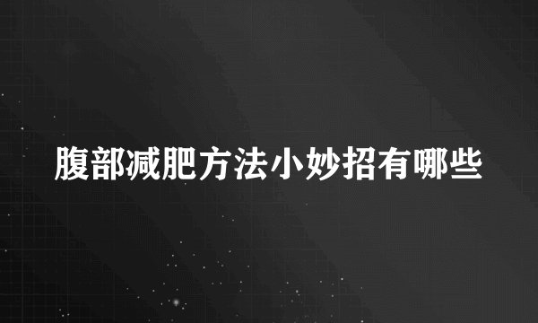 腹部减肥方法小妙招有哪些