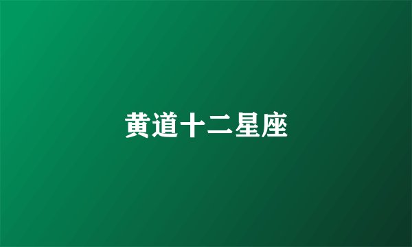黄道十二星座