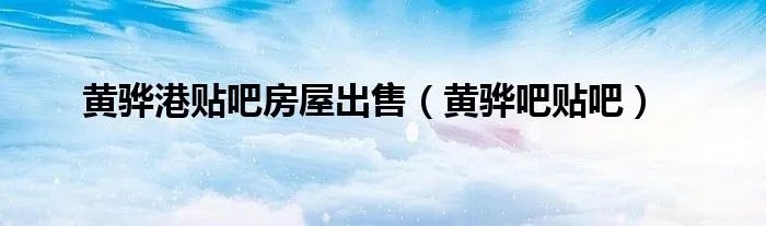 黄骅港贴吧房屋出售（黄骅吧贴吧）