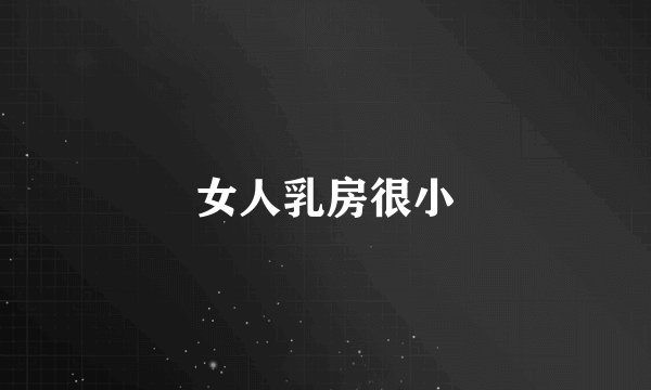 女人乳房很小