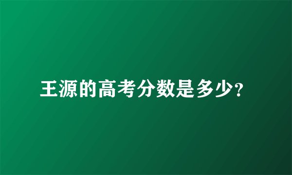 王源的高考分数是多少？