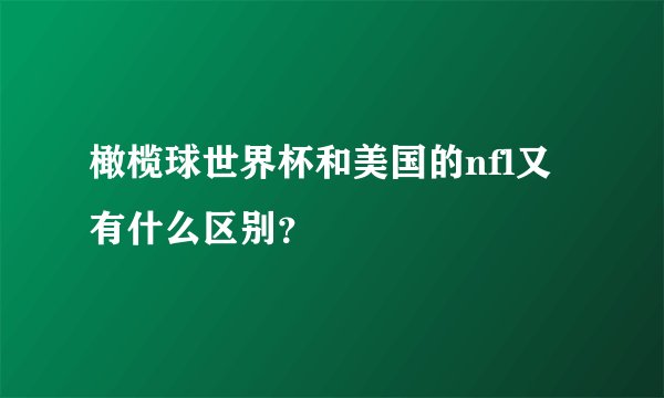 橄榄球世界杯和美国的nfl又有什么区别？