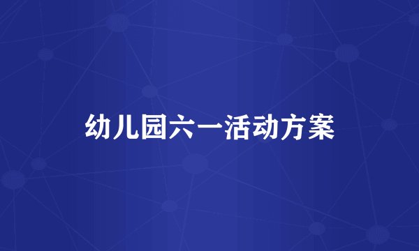 幼儿园六一活动方案