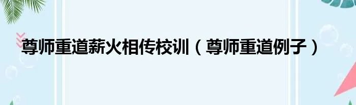 尊师重道薪火相传校训（尊师重道例子）