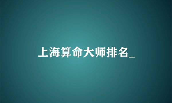 上海算命大师排名_