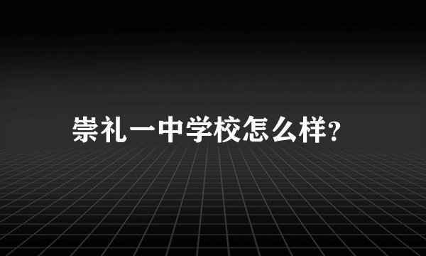 崇礼一中学校怎么样？