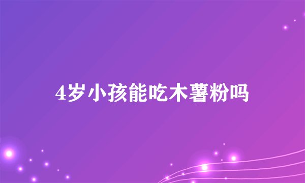 4岁小孩能吃木薯粉吗