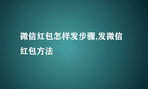 微信红包怎样发步骤,发微信红包方法