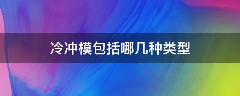 冷冲模包括哪几种类型