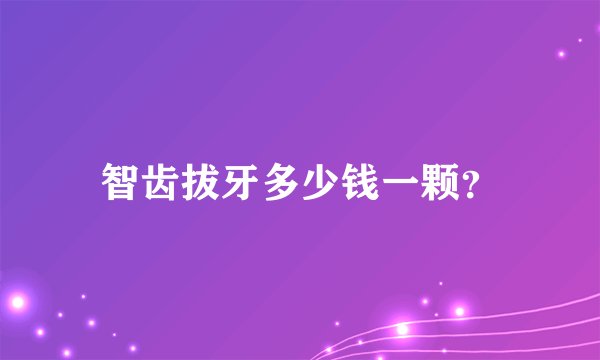 智齿拔牙多少钱一颗？