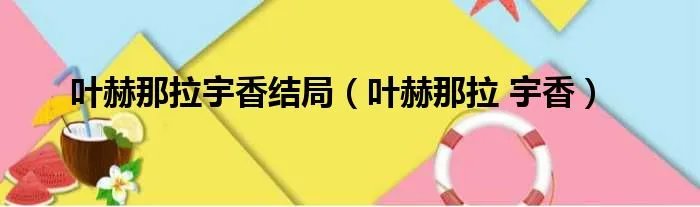 叶赫那拉宇香结局（叶赫那拉 宇香）