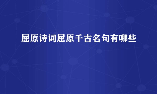 屈原诗词屈原千古名句有哪些