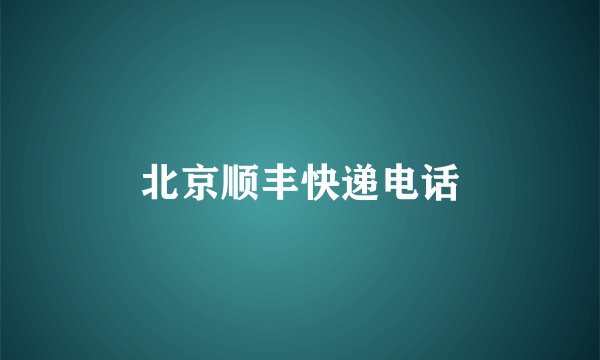 北京顺丰快递电话