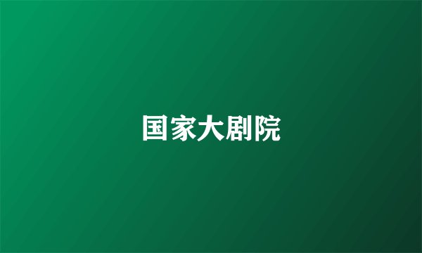 国家大剧院