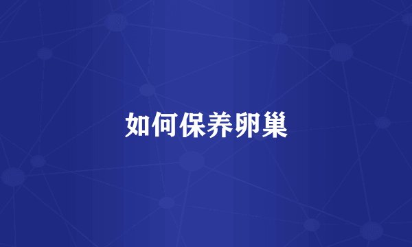 如何保养卵巢