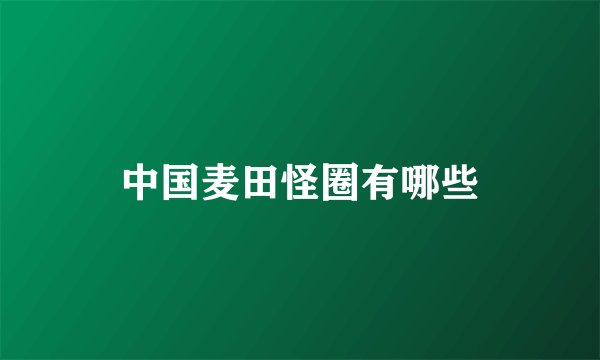 中国麦田怪圈有哪些