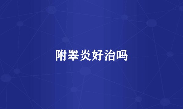 附睾炎好治吗