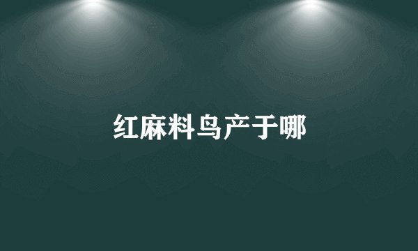 红麻料鸟产于哪
