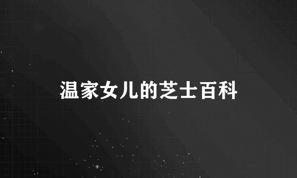 温家女儿的芝士百科