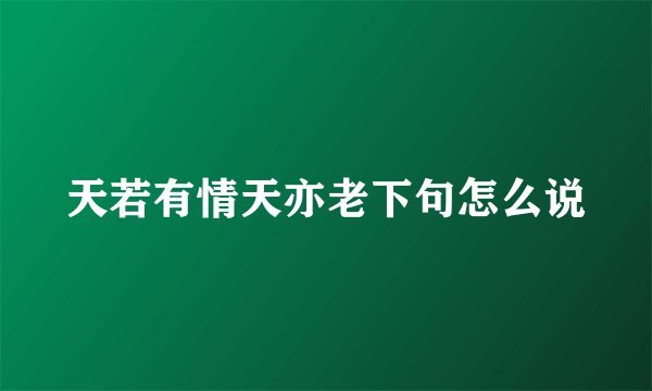 天若有情天亦老下句怎么说