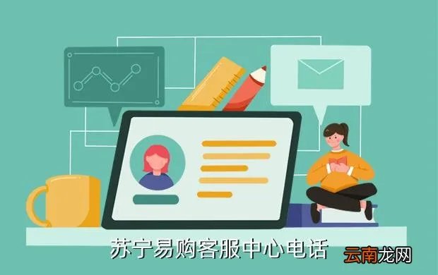 苏宁电器电话，苏宁易购热线电话是多少