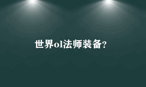 世界ol法师装备？
