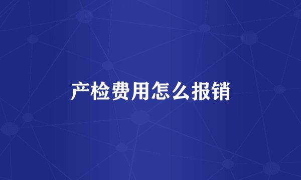 产检费用怎么报销