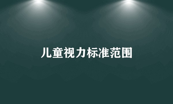 儿童视力标准范围