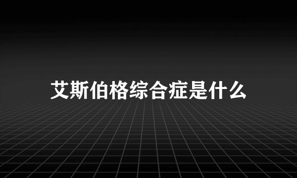 艾斯伯格综合症是什么