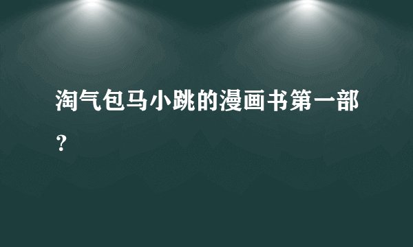 淘气包马小跳的漫画书第一部？
