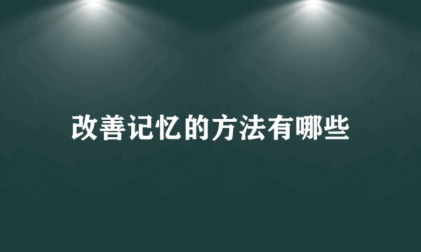 改善记忆的方法有哪些