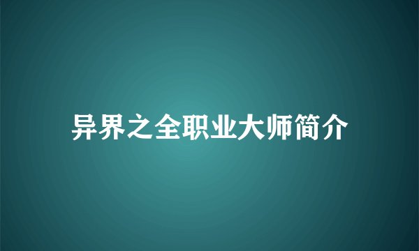 异界之全职业大师简介