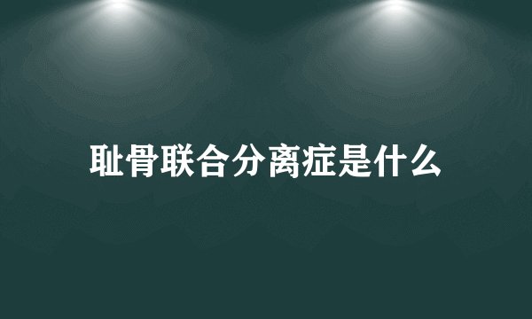 耻骨联合分离症是什么