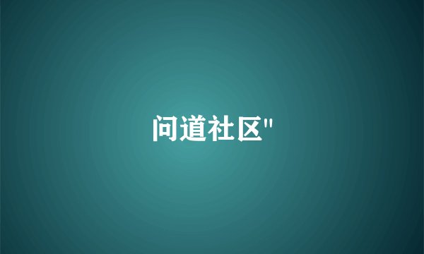 问道社区