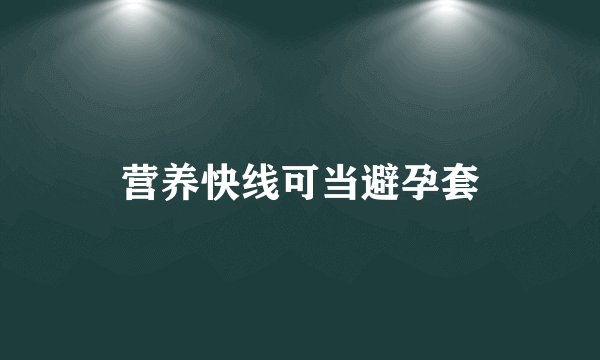 营养快线可当避孕套