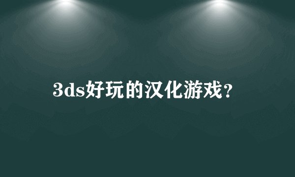 3ds好玩的汉化游戏？