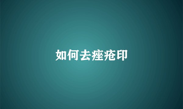如何去痤疮印
