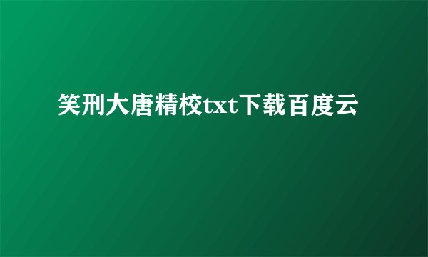 笑刑大唐精校txt下载百度云
